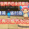 新世界乔巴，全技能精简省时详解，三形态三套普攻
