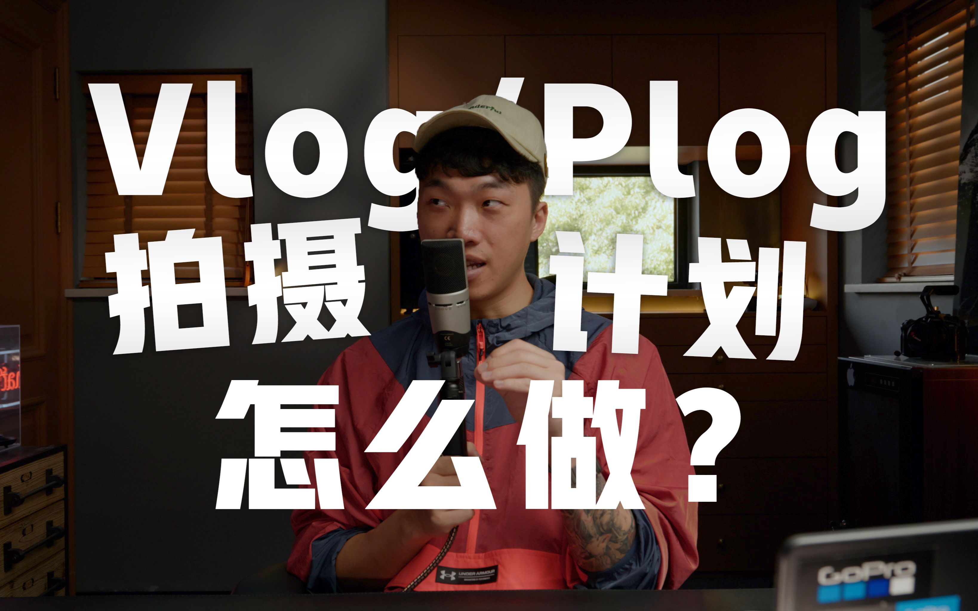 【视频前期分享】一支Vlog/Plog的拍摄计划!让你不耽误旅行又能出大片!哔哩哔哩bilibili