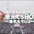 【1080p】【LIVE】【生物股长】超いきものまつり2016地元でSHOW!!～海老名でしょー!!!～(海老名运动公园