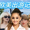 【欧美皮影戏】欧 美 出 游 记