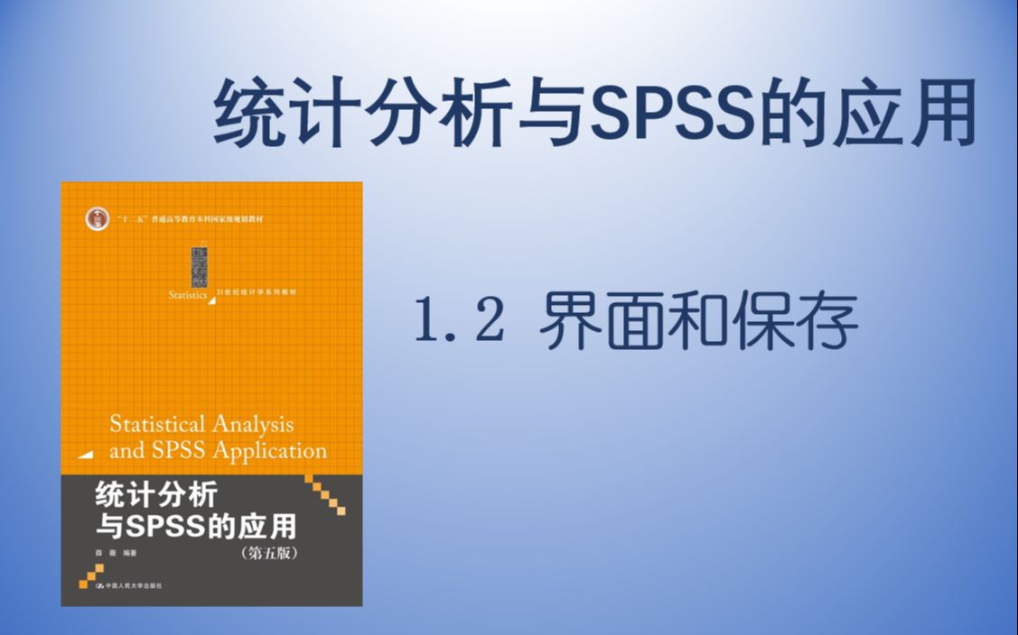 【统计分析与SPSS的应用】1.2 界面和保存
