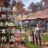 【瘟疫传说：无罪】全收集品位置与展示（图鉴、植物标本、礼物、奇珍