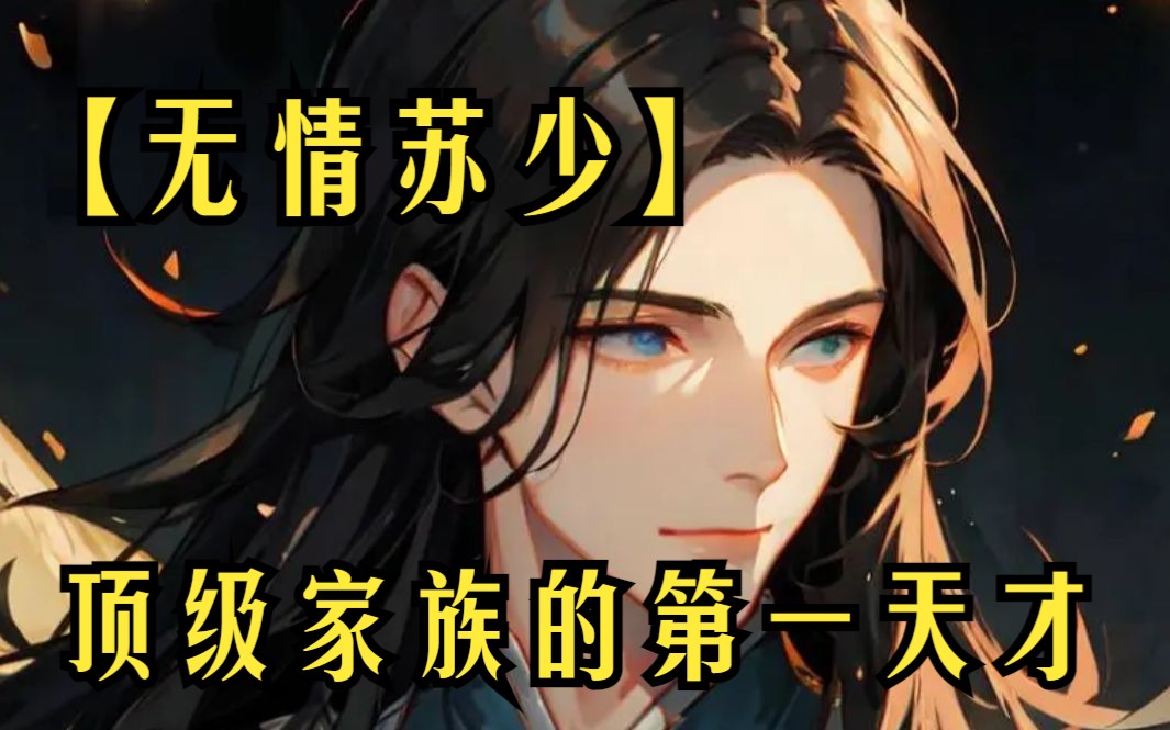 【无情苏少】身为顶级家族的第一天才，却在众目睽睽之下被校花当众退婚