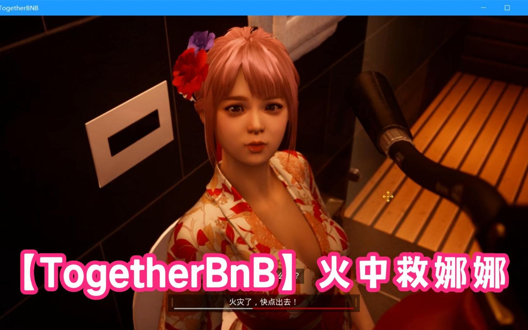 3d游戏大作togetherbnb火中救娜娜