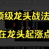 顶级龙头战法实操，感受顶级逻辑美学