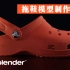 如何使用 Blender 在 3D 中制作拖鞋模型