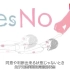性教育：日本反性侵短片《什么是性同意》
