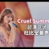 【官摄/杜比全景声】Taylor Swift - Cruel Summer 时代巡演超清现场!