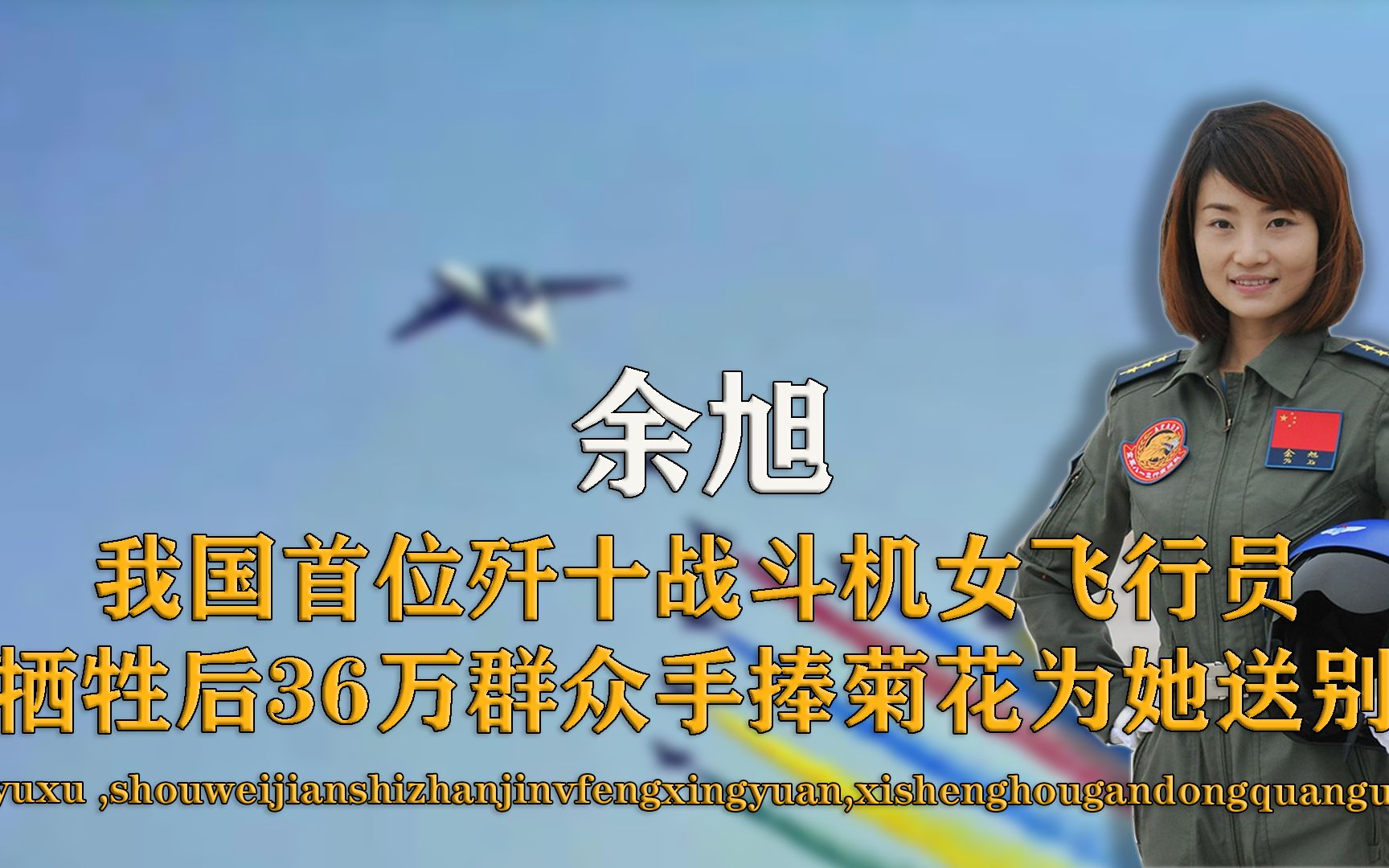 中国首个歼-10女飞行员牺牲一周年 回顾她最美瞬间_综合_图片_航空圈