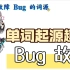 程序故障 Bug 这个单词是怎么来的？（英语单词起源趣谈）