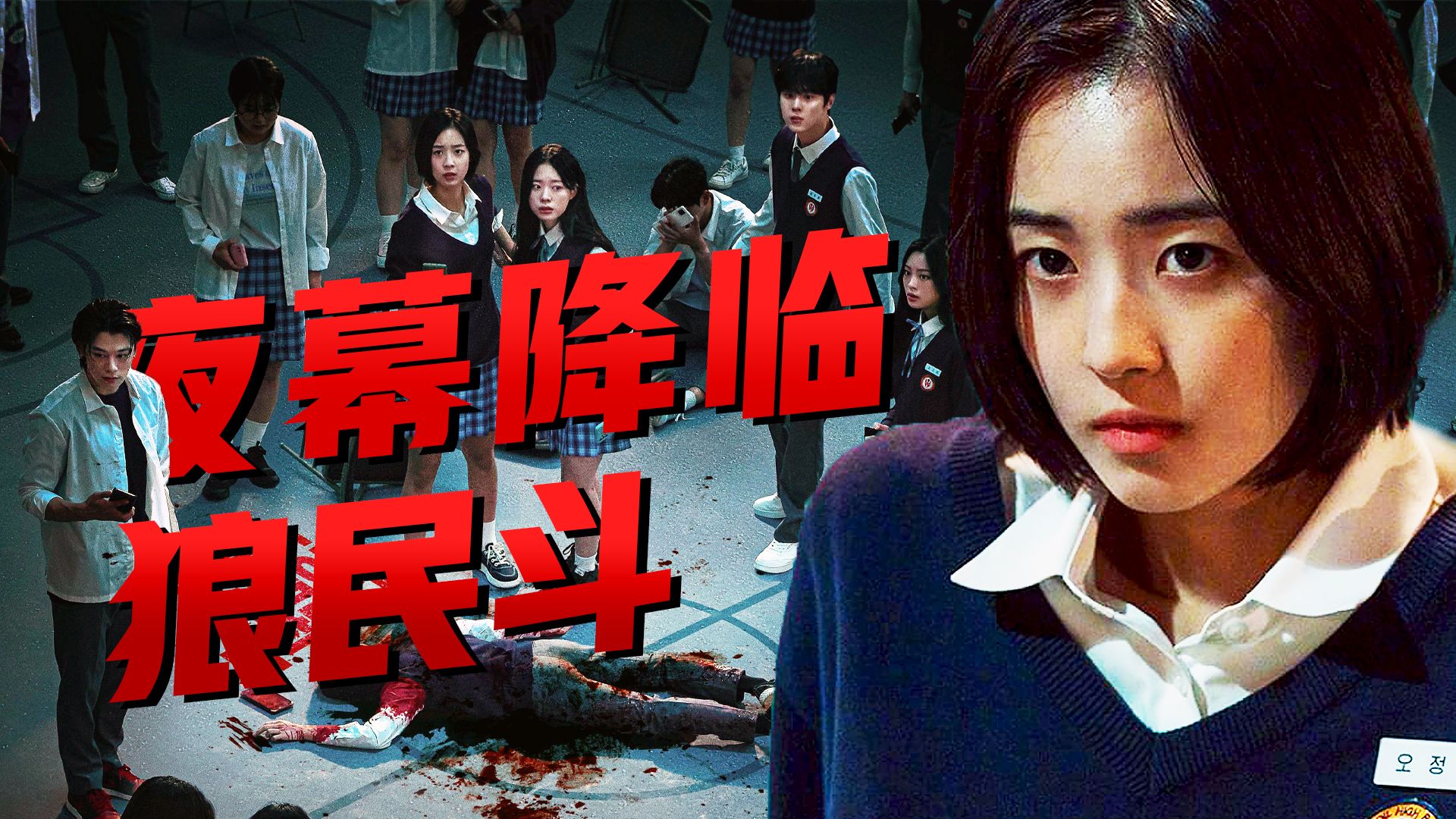 【影Sir】死亡循环！全班仅剩2人，赌命狼人杀真相终揭秘，逃杀韩剧《夜幕降临》