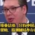 塞尔维亚总统：只有中国能提供帮助，欧洲团结不存在的