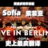 【中西字幕】Alvaro Soler - Sofia (Live in Berlin) 史上最皮翻译