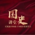 系列讲座：国史讲堂《中国特色社会主义文化自信》+党史系列微纪录片（全70集）更新至 第20集