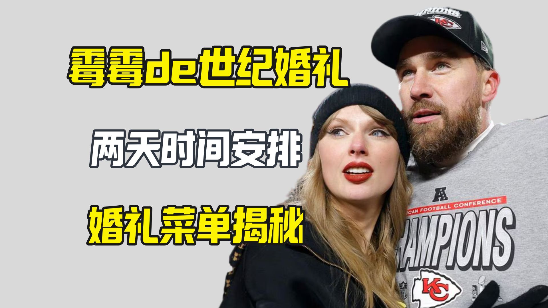 霉霉世纪婚礼揭秘 婚礼流程菜单曝光