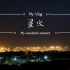 【西南民族大学】双流机场延时摄影