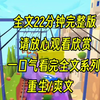 【完结】睁开眼睛，我发现自己在4S店里给钱儿子儿媳，上一世我为了小儿子和儿媳，劳累到死，重生后我教他做人
