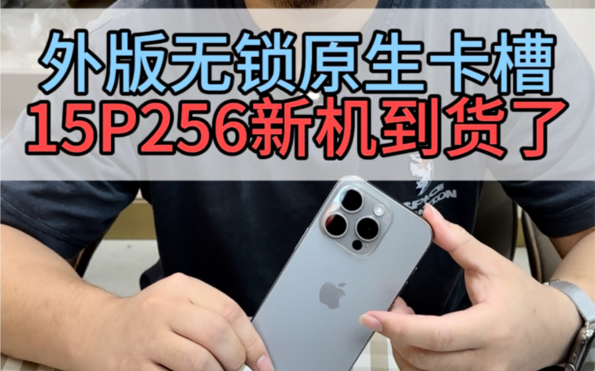 全新仅拆封的苹果15Pro？一起看看！