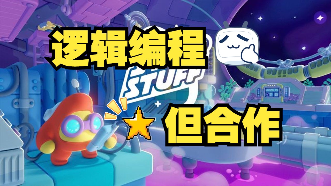 【全关卡】(含挑战关)《Star Stuff》自动化编程逻辑解谜策略动作游戏 全关卡通关攻略视频