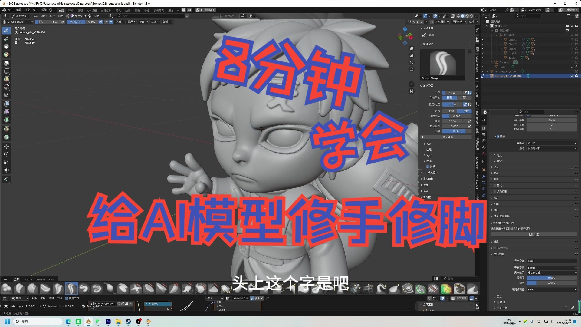 3D打印，8分钟学会如何给AI模型修手修脚，修正花纹细节