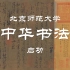 【公开课】启功：中华书法（全4讲）