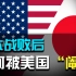 二战结束后，美国如何“重塑”日本？