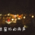 【莱维助眠】北京半夜2点卧室窗外的小雨声 亲手录制 白噪音 躺在床上放松听雨声