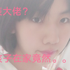 【伪娘】女装大佬（雾）竟然在家里玩换装