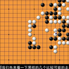 拼尽全力却无法吃棋，只因为缺少一个次序（101 4D）_游戏热门视频