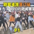 【随唱谁跳】厦门站第九次KPOP随机舞蹈 P1，2021厦门站新年第一随！KPOP Random Dance Game 