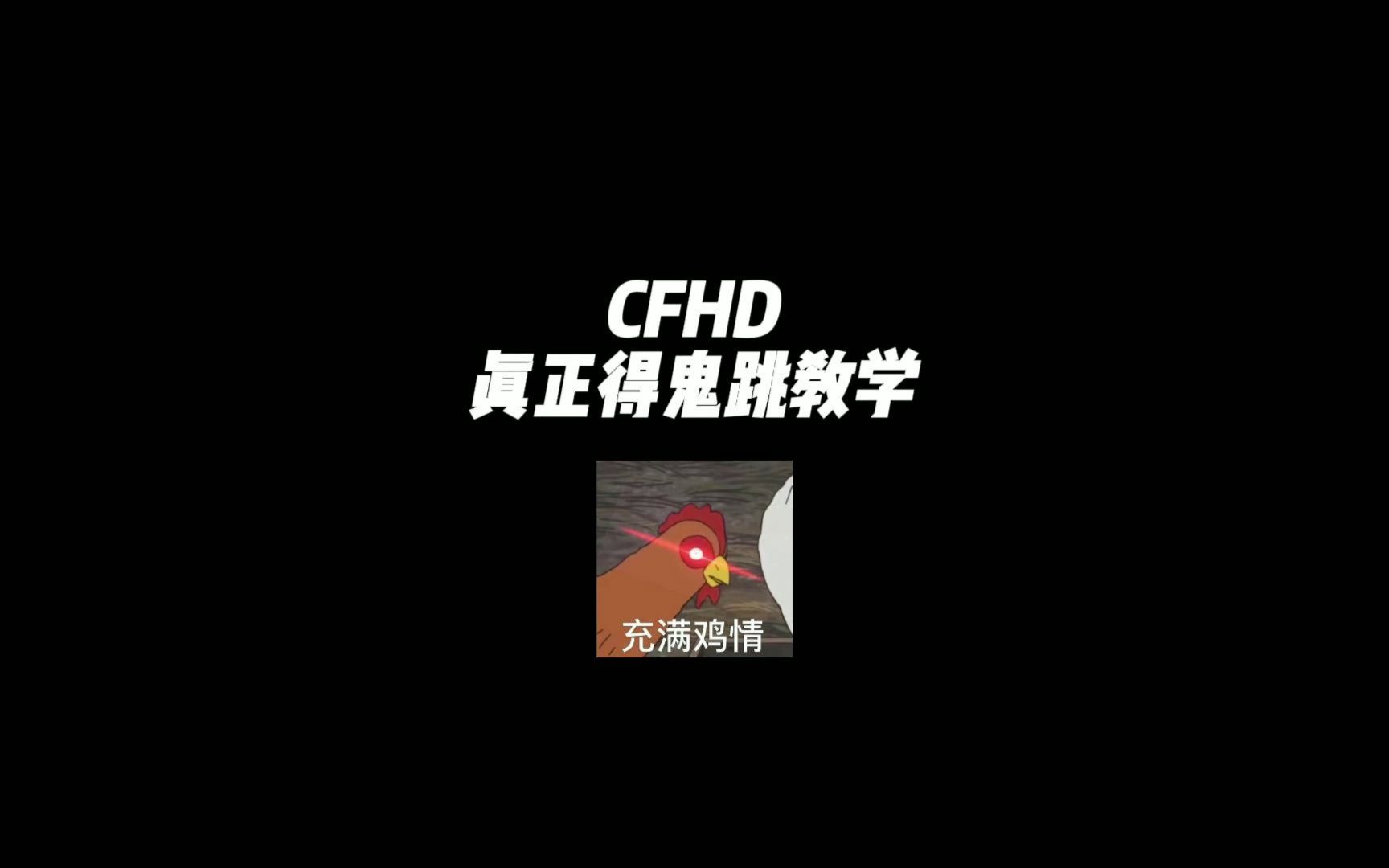 CFHD：真正得鬼跳教学