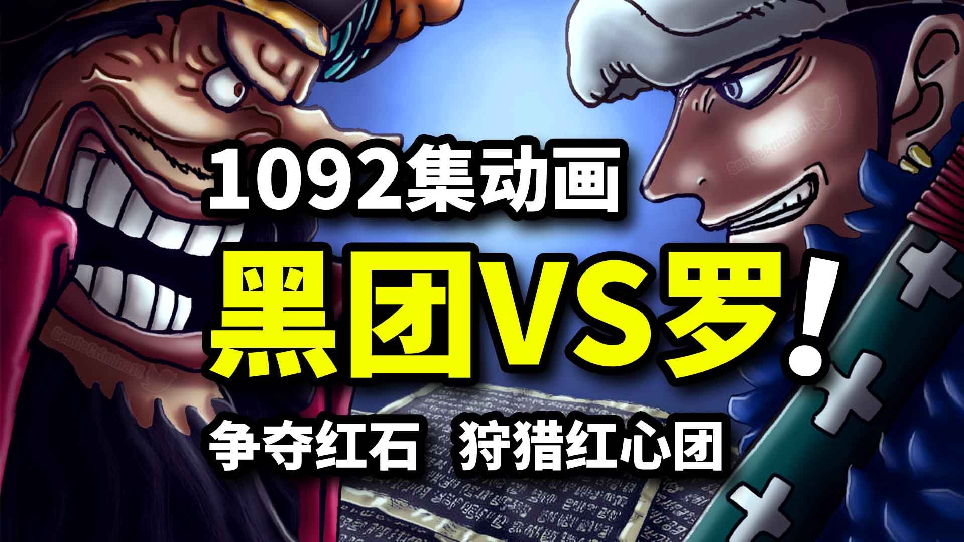 四皇黑胡子VS红心团!恶魔能力者阵容恐怖如斯!海贼王1092集动画哔哩哔哩bilibili