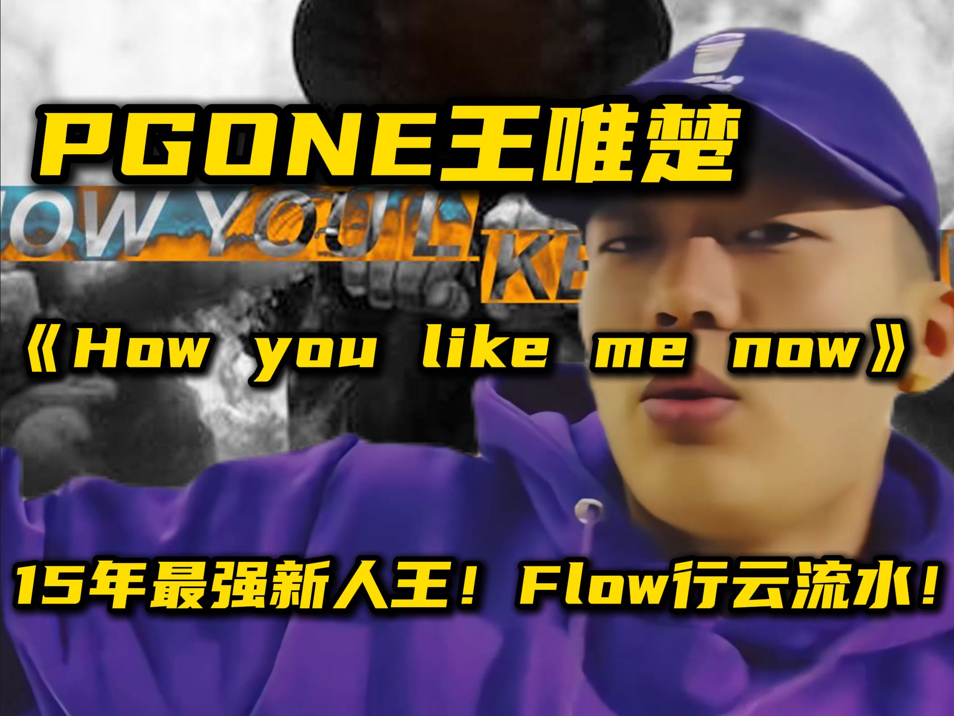 PG ONE王唯楚《How you like me now》15年最强新人王！Flow丝滑,玩弄伴奏！