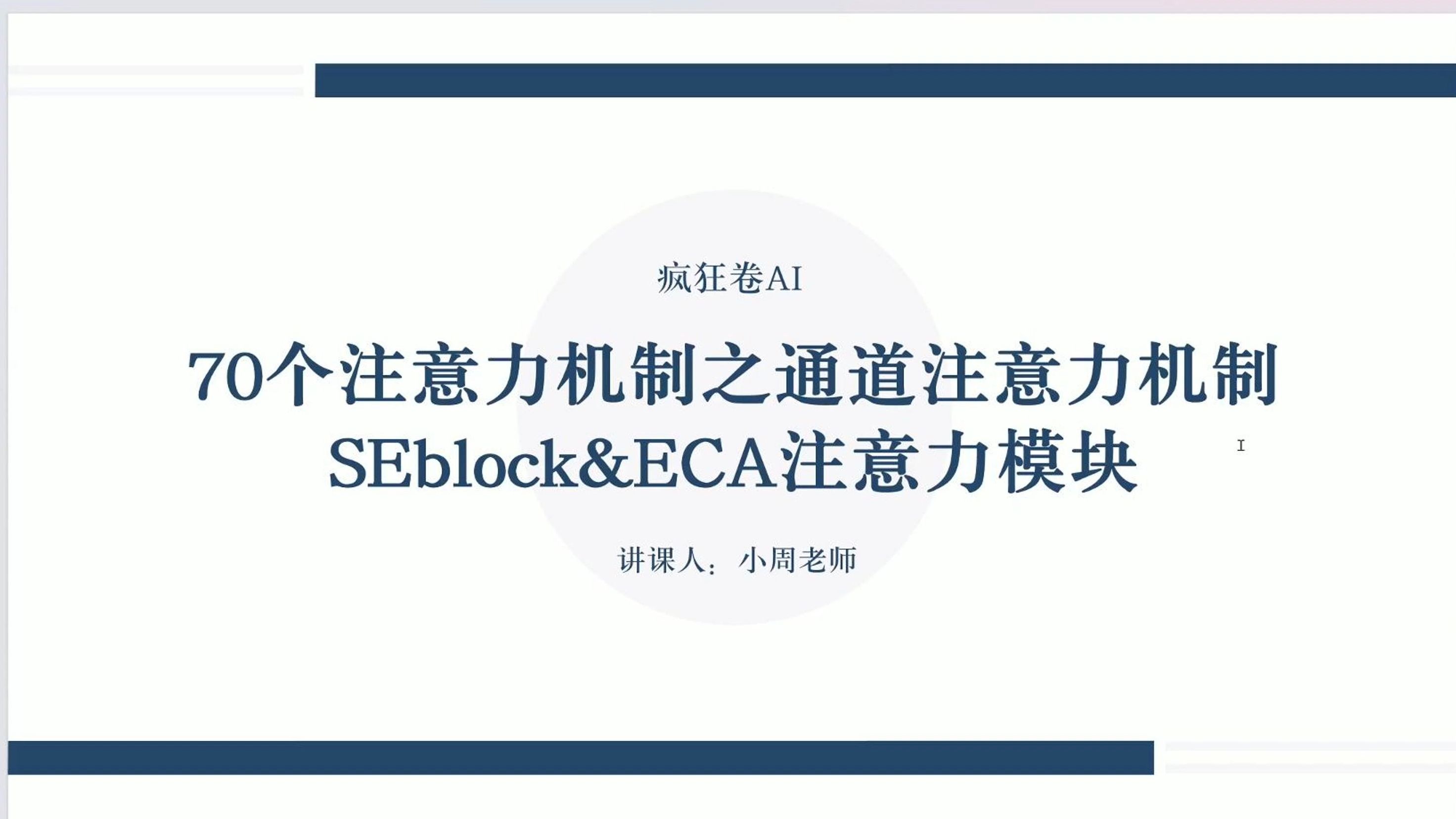 70种注意力机制之SE、ECA注意力模块—理论讲解、代码讲解、插入方式、模型创新