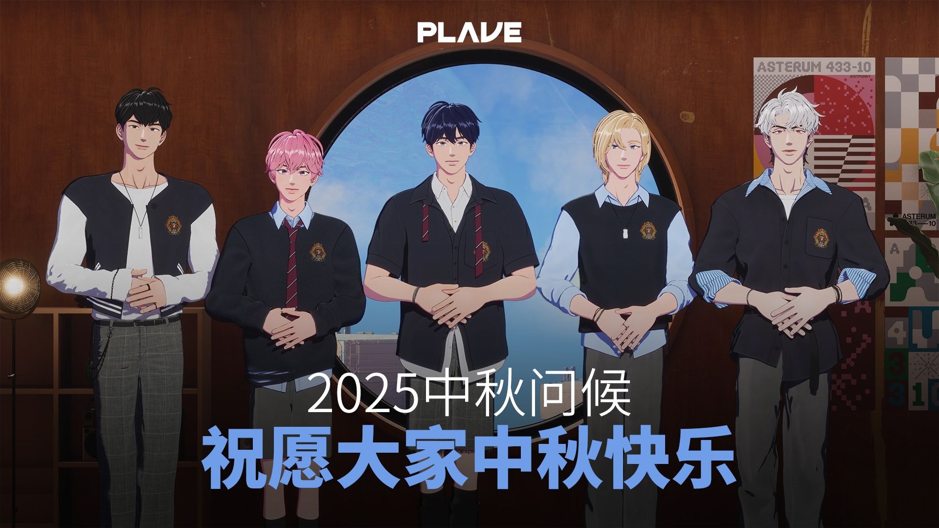 来自PLAVE的2025中秋问候