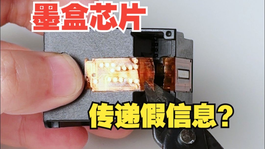 离谱但有用！铅笔涂芯片 = 墨盒复活？惠普佳能亲测