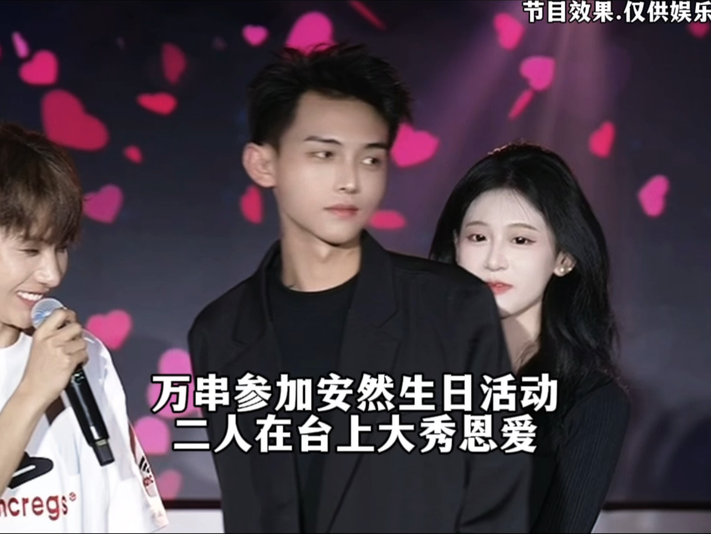 万串参加安然生日活动二人在台上大秀恩爱#安然的乡村日记 #带你趣户外 #偏爱都在1025