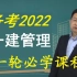 备考2022年一建管理精讲朱俊文【完整版带讲义】