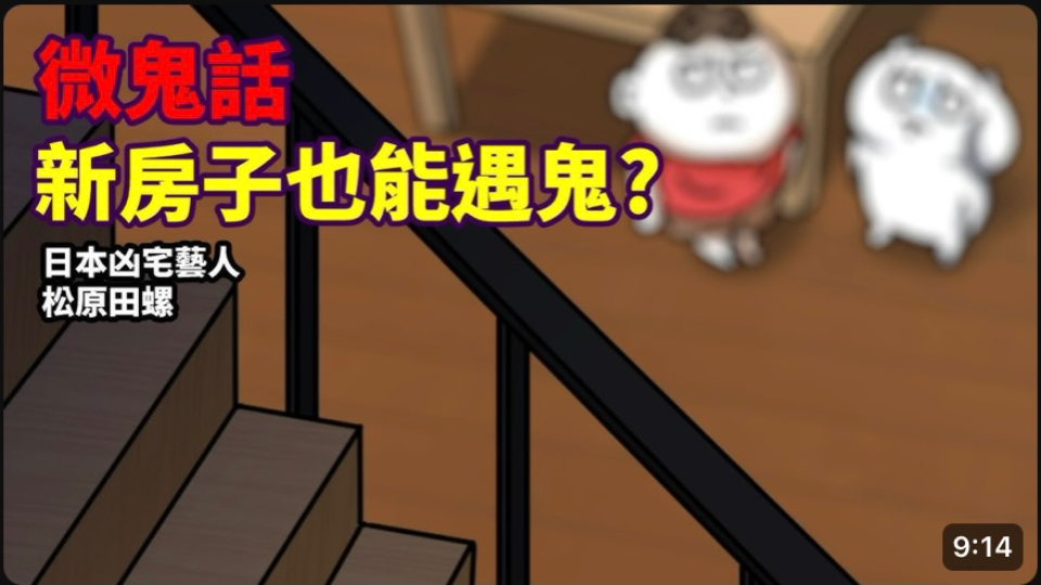 【微鬼话】日本凶宅特辑，新房子也能遇鬼？