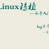 嵌入式Linux移植新手入门实践 -- Linux内核部分