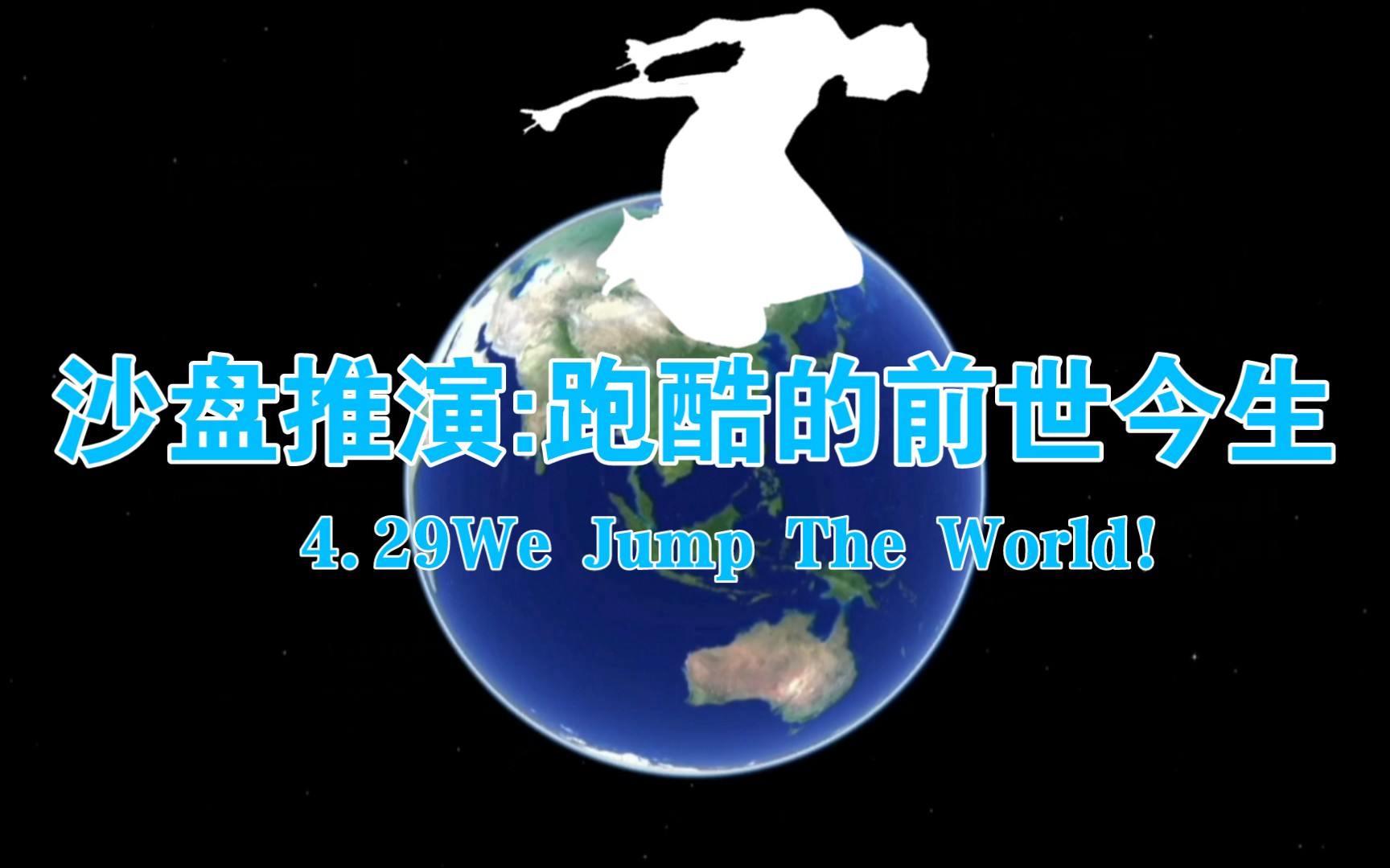 【沙盘推演】你知道跑酷的历史吗？4.29We Jump The World！