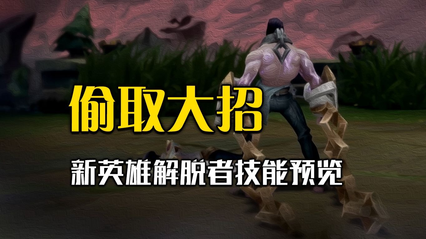 新英雄塞拉斯即将上线：多段位移的近战法师，全联盟上百多个大招随便用