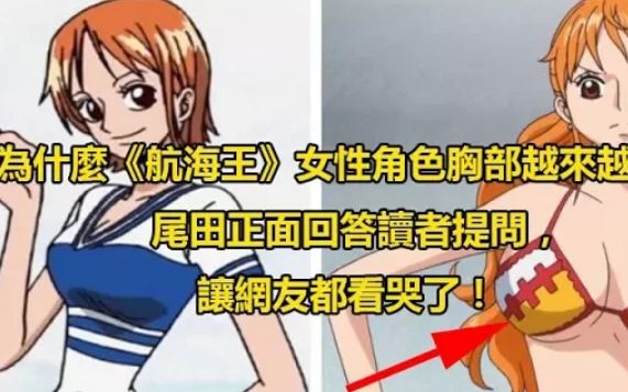 为什麼航海王女性角色胸部越来越大尾田正面回答读者提问让网友都看哭