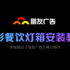 弧形餐饮灯箱安装教程