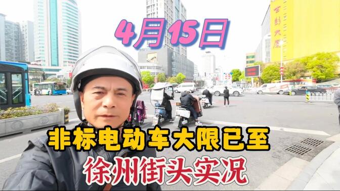 江苏徐州，4月15日，非标电动车大限已到，市区实况出乎意料！