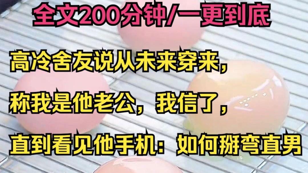 「双男主一更到底」高冷舍友说从未来穿来，称我是他老公，我信了，直到看见他手机：“如何掰弯直男~