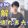 五分钟了解粤语的九声六调