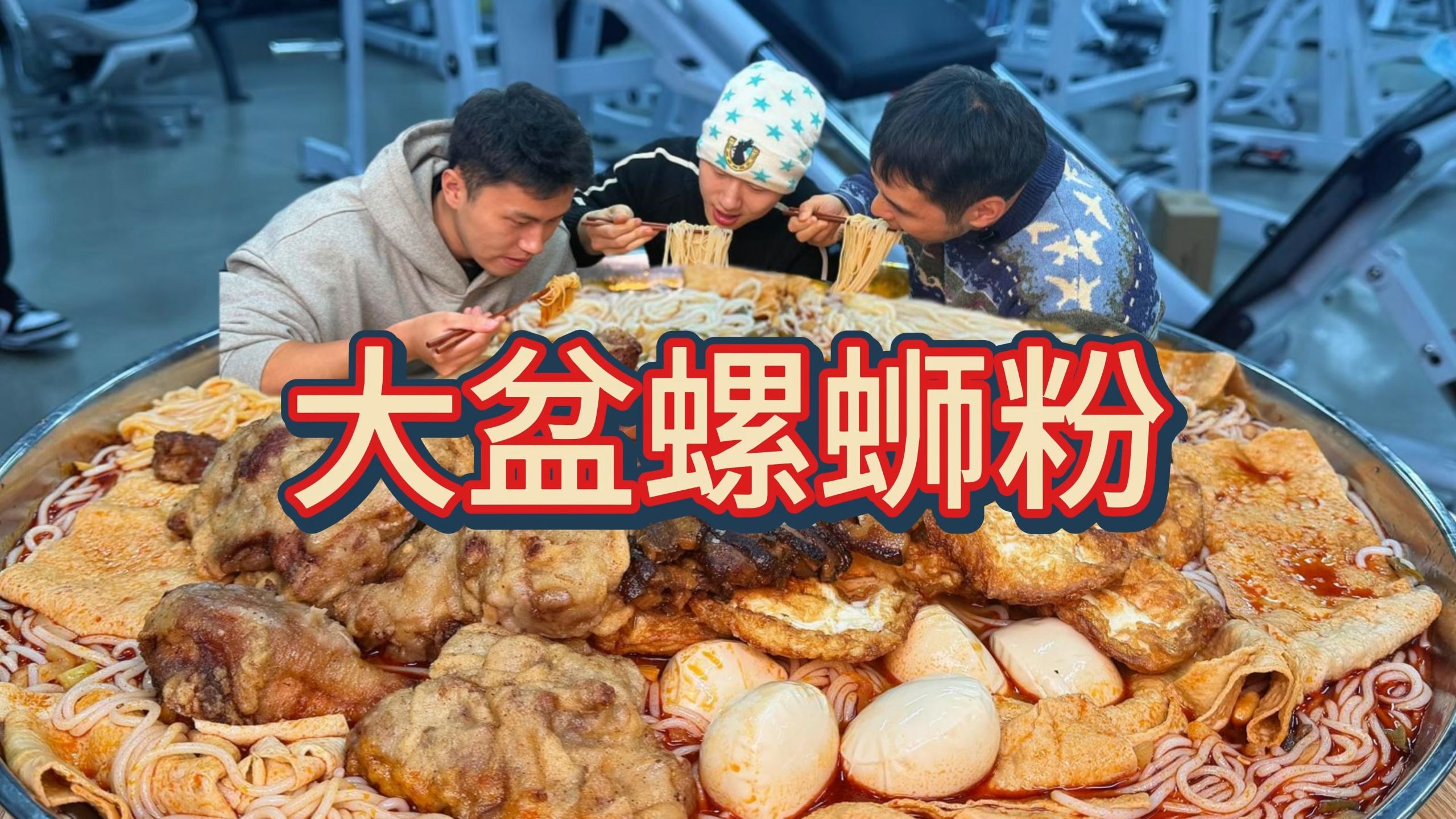 重磅大盆螺蛳粉，炸鸡腿，溏心荷包蛋，红烧猪蹄，烧白豪华版！