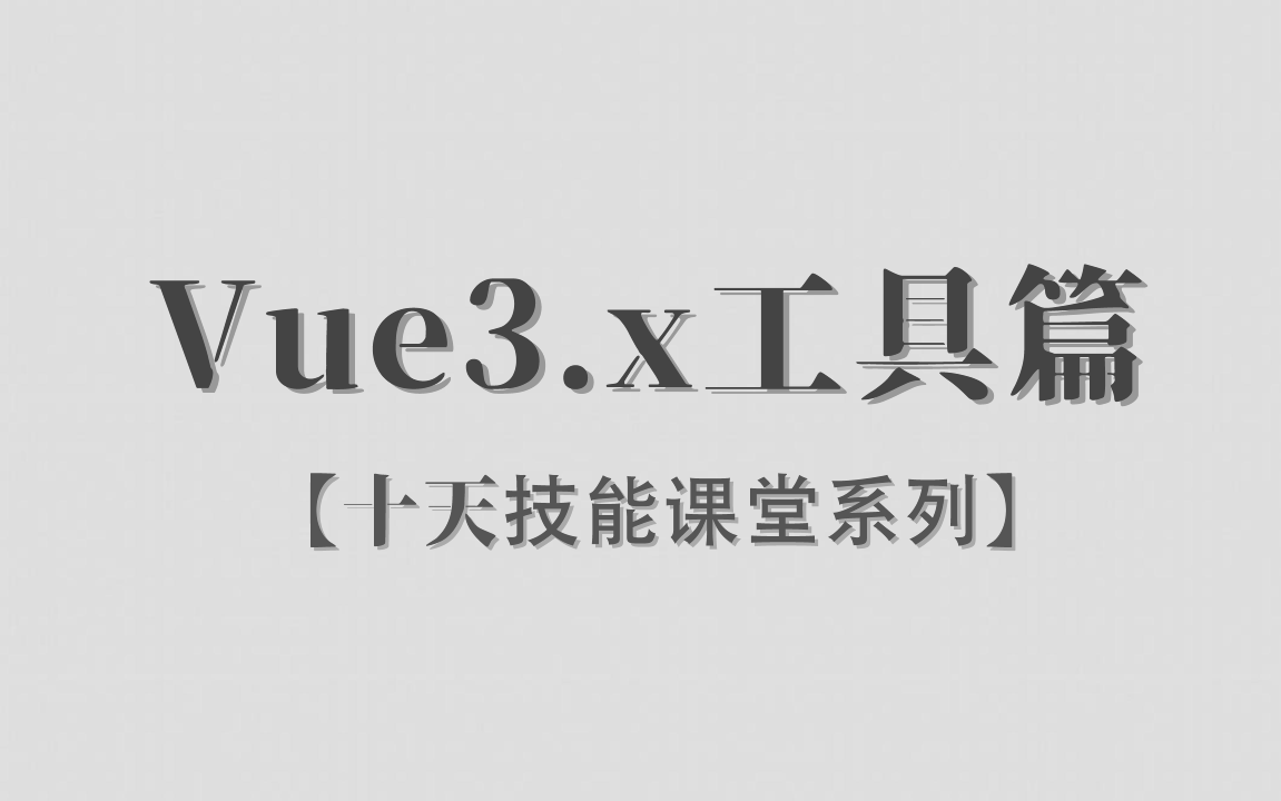 Vue3.x | 工具篇 | 阶段二 | 十天技能课堂 | 已完结 | 李炎恢