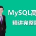【MySQL高级】MySQL数据库高级，完整精讲版